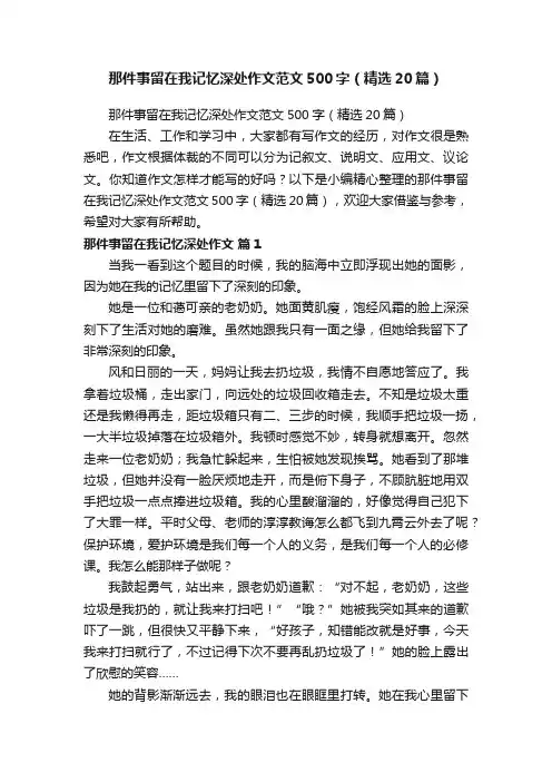 那件事留在我记忆深处作文范文500字（精选20篇）