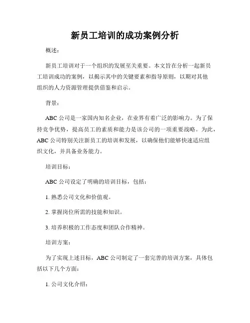 新员工培训的成功案例分析