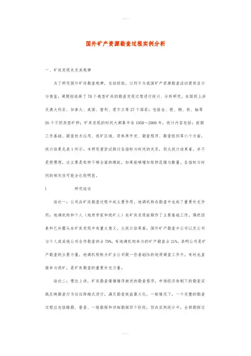 国外矿产资源勘查过程实例分析