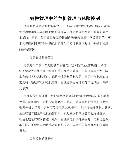 销售管理中的危机管理与风险控制