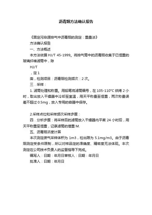 沥青烟方法确认报告