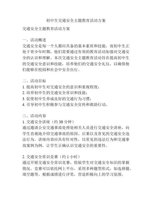 初中生交通安全主题教育活动方案