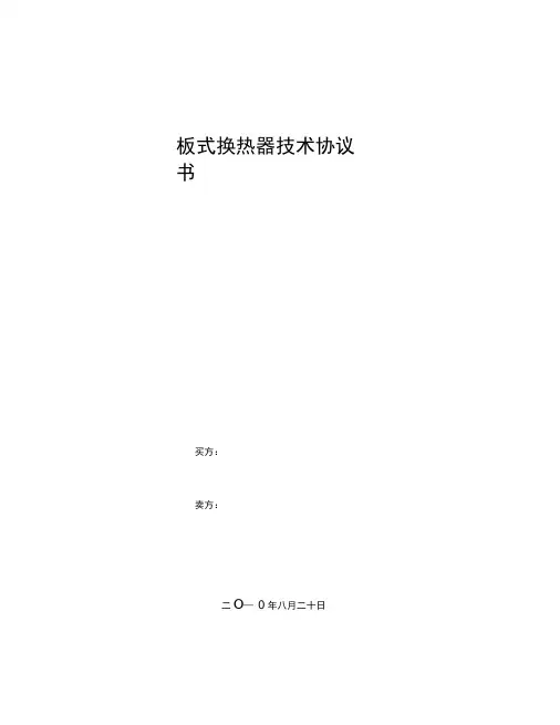 板式换热器技术协议
