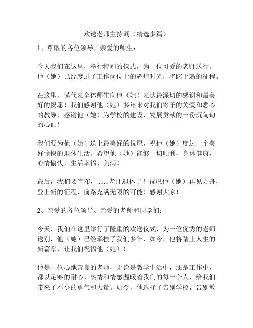 欢送老师主持词(精选多篇)