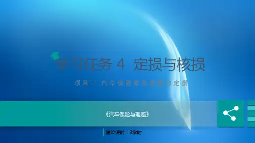 汽车保险与理赔  项目三 学习任务4 定损与核损