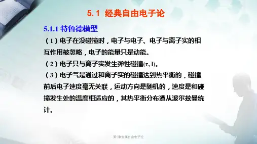 第5章金属自由电子论