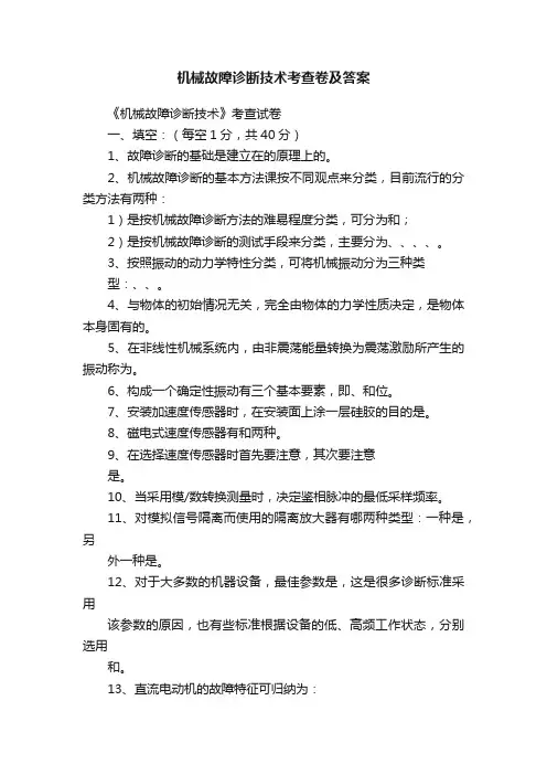 机械故障诊断技术考查卷及答案