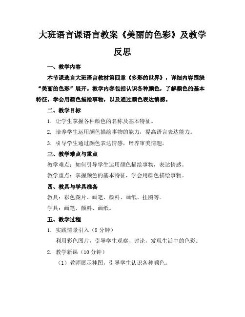 大班语言课语言教案《美丽的色彩》及教学反思(2)