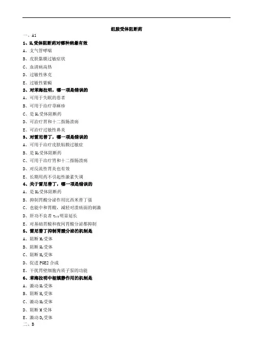 组胺受体阻断药练习题