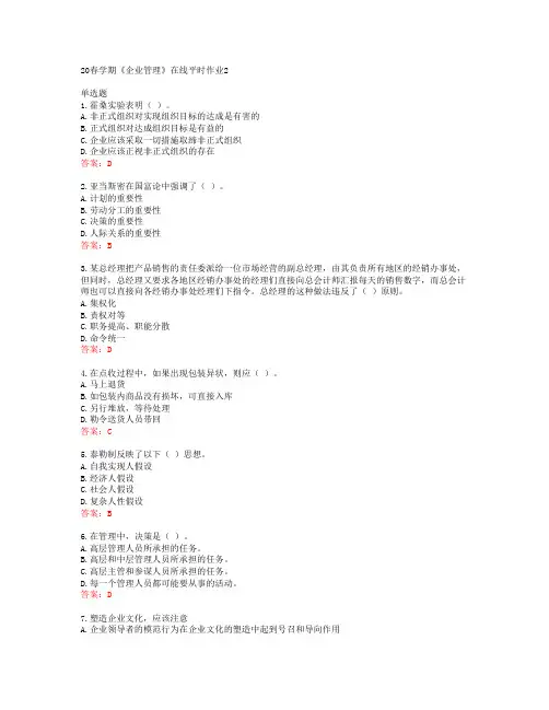 东北大学20春学期《企业管理》在线平时作业2答案41725