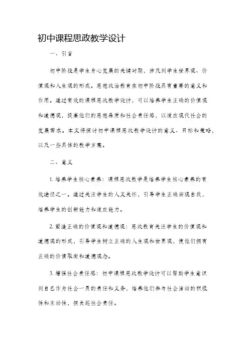 初中课程思政教学设计