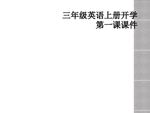 三年级英语上册开学第一课课件