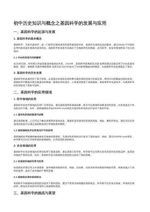 初中历史知识与概念之基因科学的发展与应用