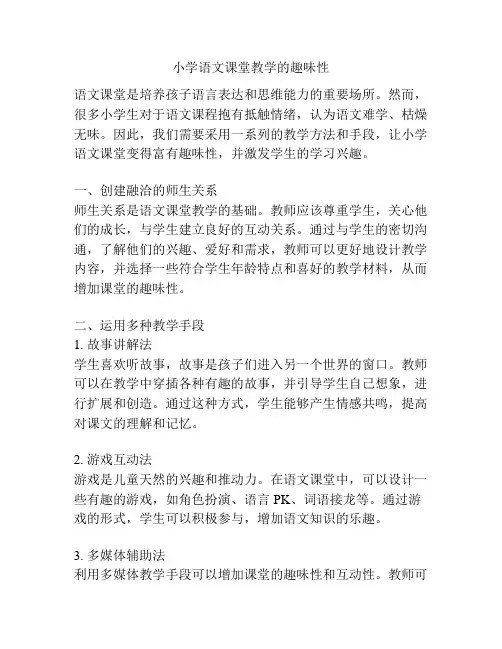 小学语文课堂教学的趣味性