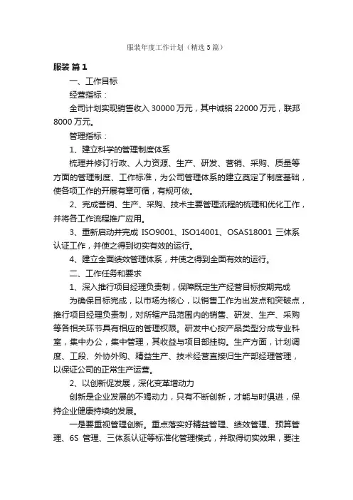 服装年度工作计划（精选5篇）