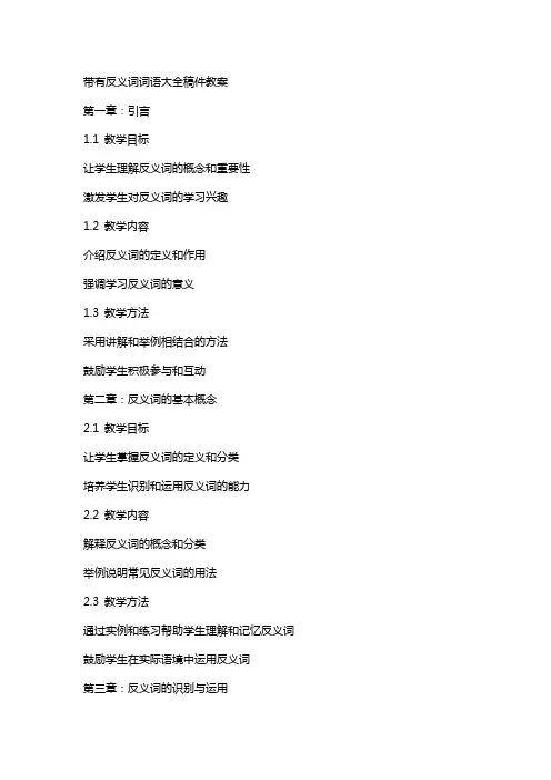 带有反义词词语大全稿件教案