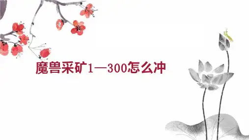 魔兽采矿1 300怎么冲