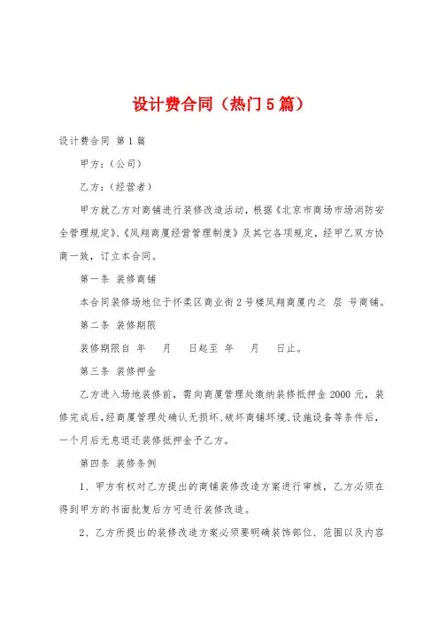 设计费合同(热门5篇)