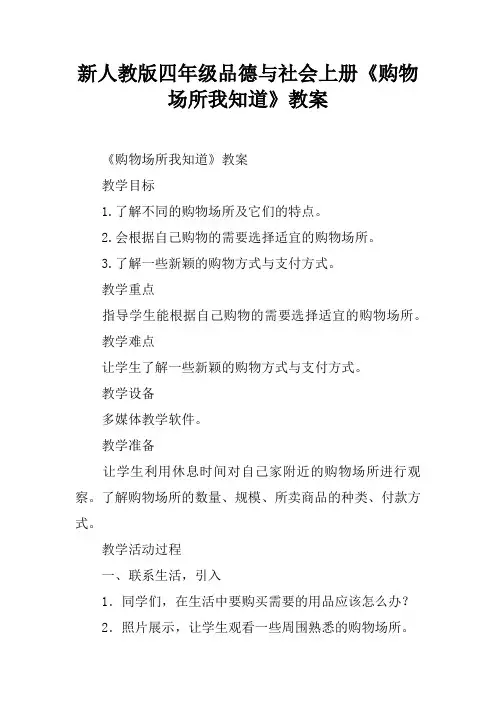 新人教版四年级品德与社会上册《购物场所我知道》教案