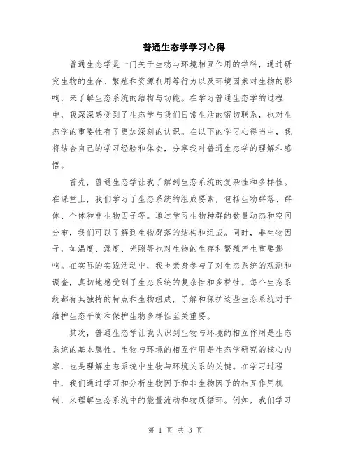 普通生态学学习心得