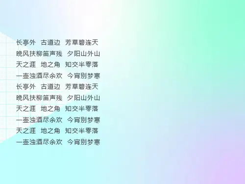 《送杜少府之任蜀州》ppt课件
