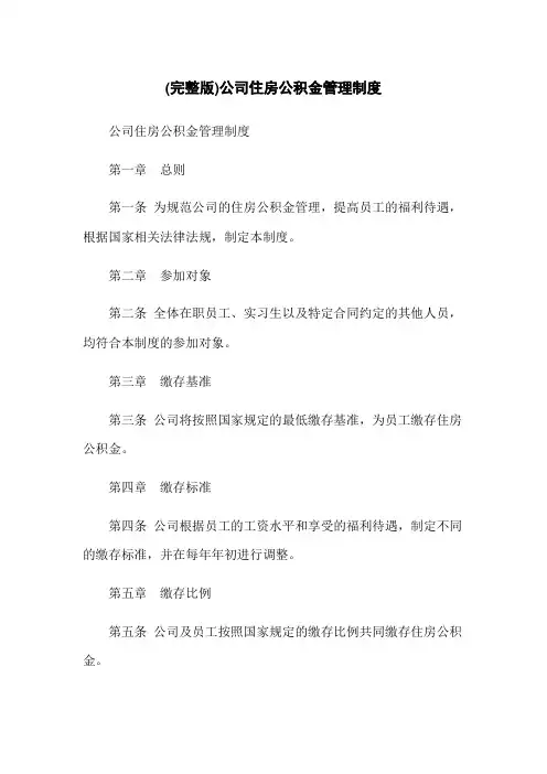 (完整版)公司住房公积金管理制度