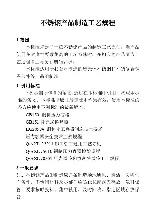 不锈钢产品加工制造工艺规程规范