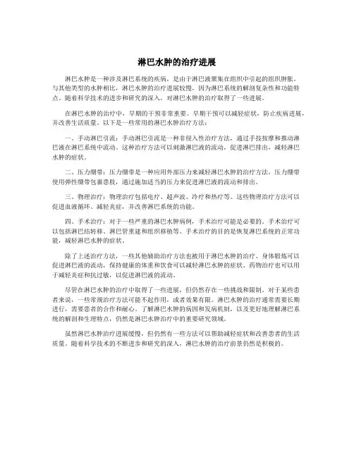 淋巴水肿的治疗进展