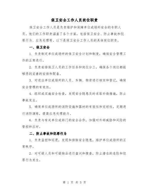 保卫安全工作人员岗位职责(四篇)