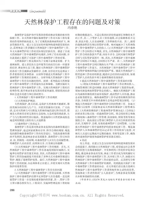 天然林保护工程存在的问题及对策