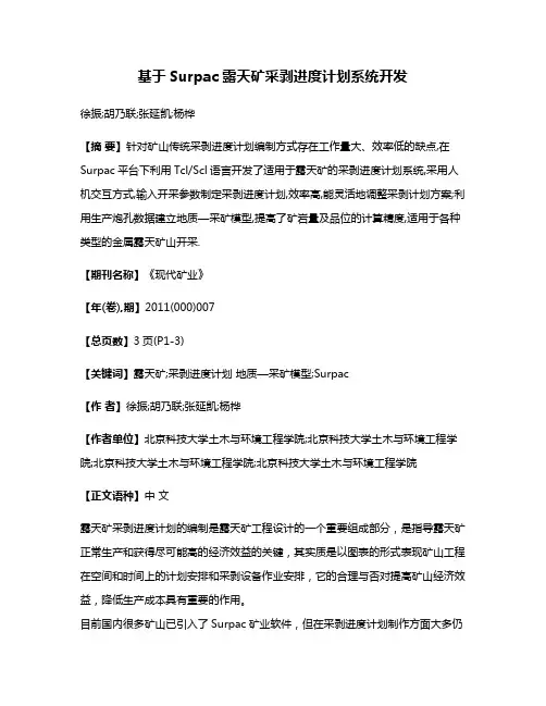 基于Surpac露天矿采剥进度计划系统开发