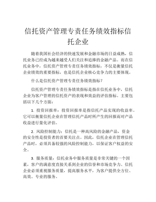 信托资产管理专责任务绩效指标信托企业