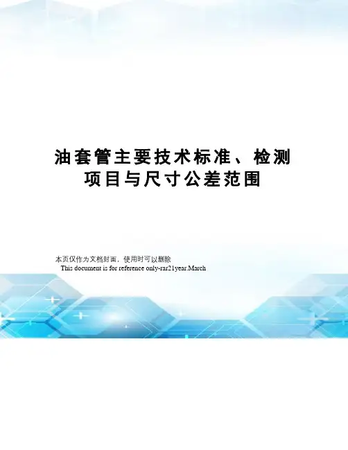 油套管主要技术标准、检测项目与尺寸公差范围