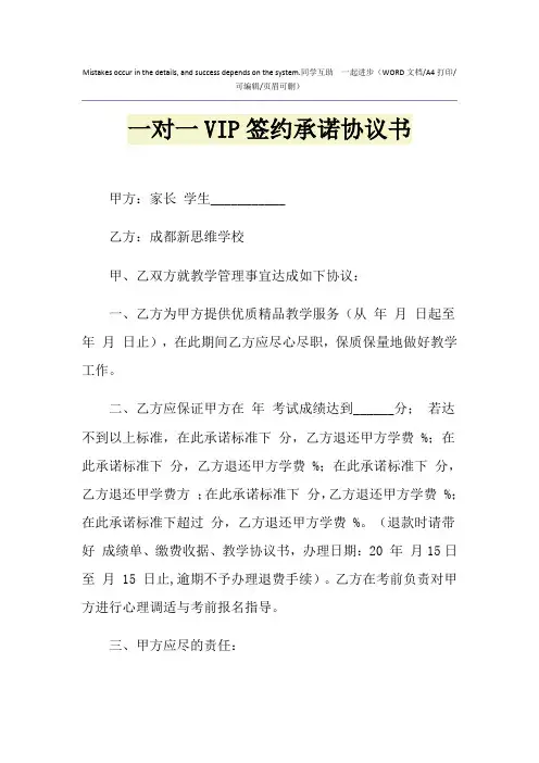 2021年一对一VIP签约承诺协议书