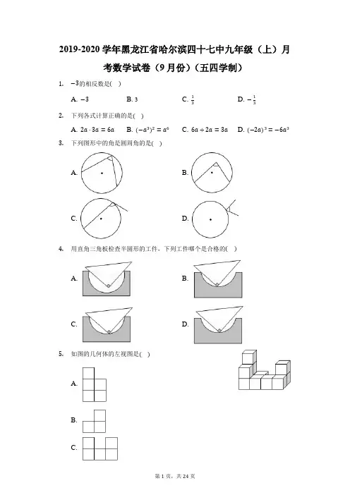 2019-2020学年黑龙江省哈尔滨四十七中九年级(上)月考数学试卷(五四学制)(附答案详解)