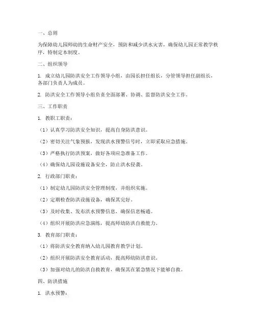 幼儿园防洪安全管理制度
