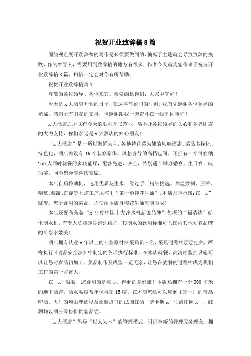 祝贺开业致辞稿8篇