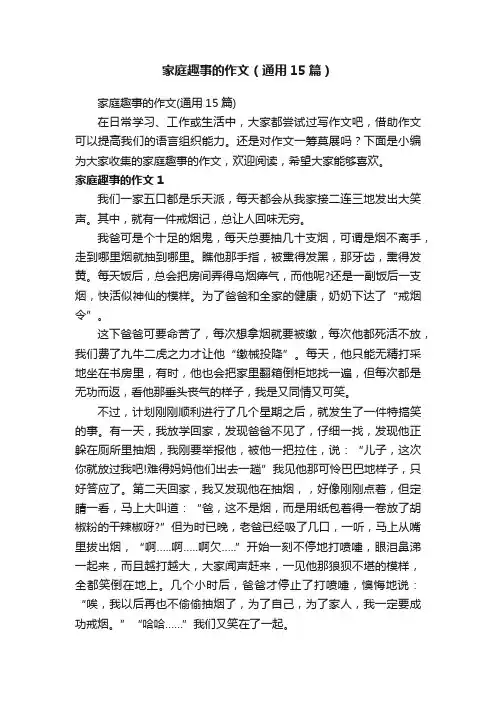家庭趣事的作文（通用15篇）