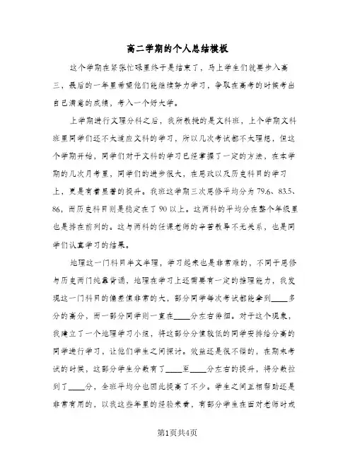高二学期的个人总结模板(3篇)