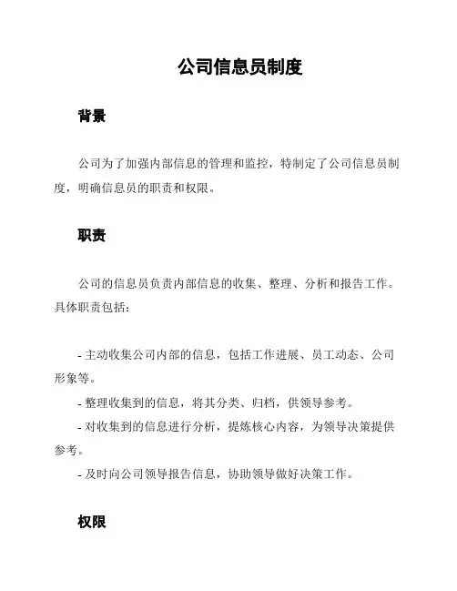公司信息员制度