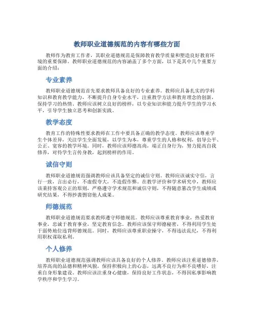 教师职业道德规范的内容有哪些方面(一)