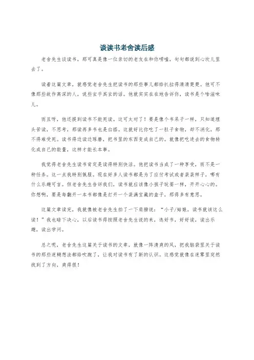 谈读书老舍读后感