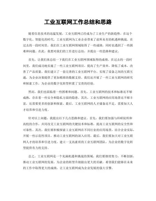 工业互联网工作总结和思路