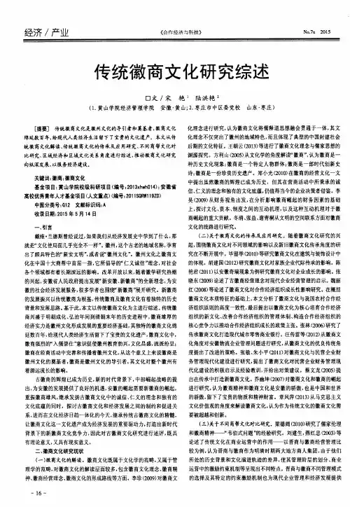 传统徽商文化研究综述
