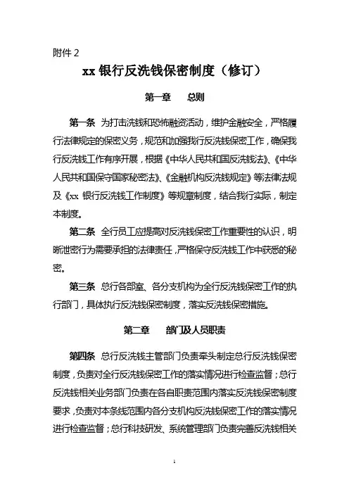 银行反洗钱保密制度(修订)模版