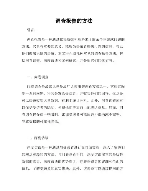 调查报告的方法