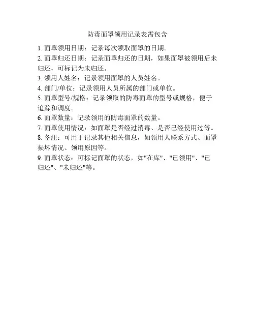 防毒面罩领用记录表需包含