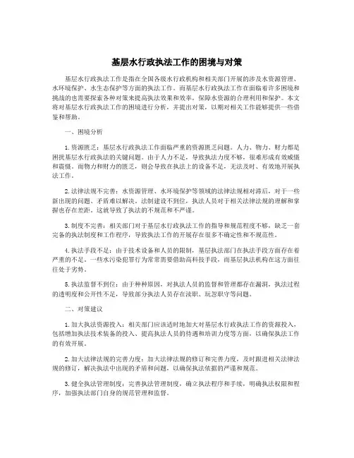 基层水行政执法工作的困境与对策