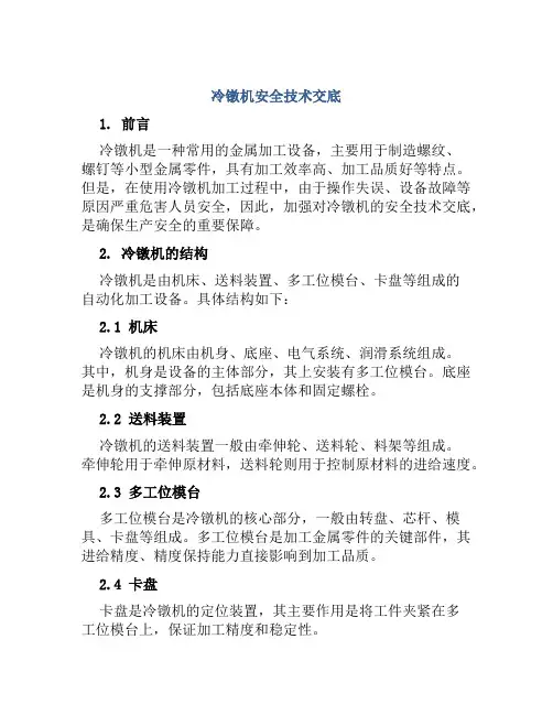 冷镦机安全技术交底