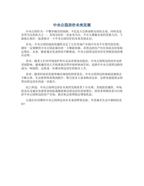 中央公园房价未来发展